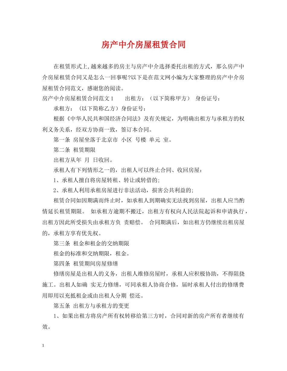 房产中介房屋租赁合同2 _第1页