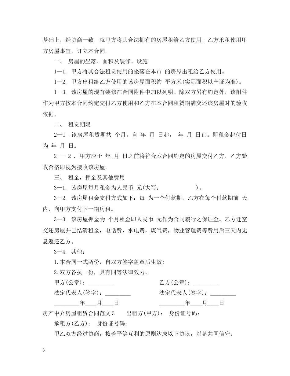 房产中介房屋租赁合同2 _第3页