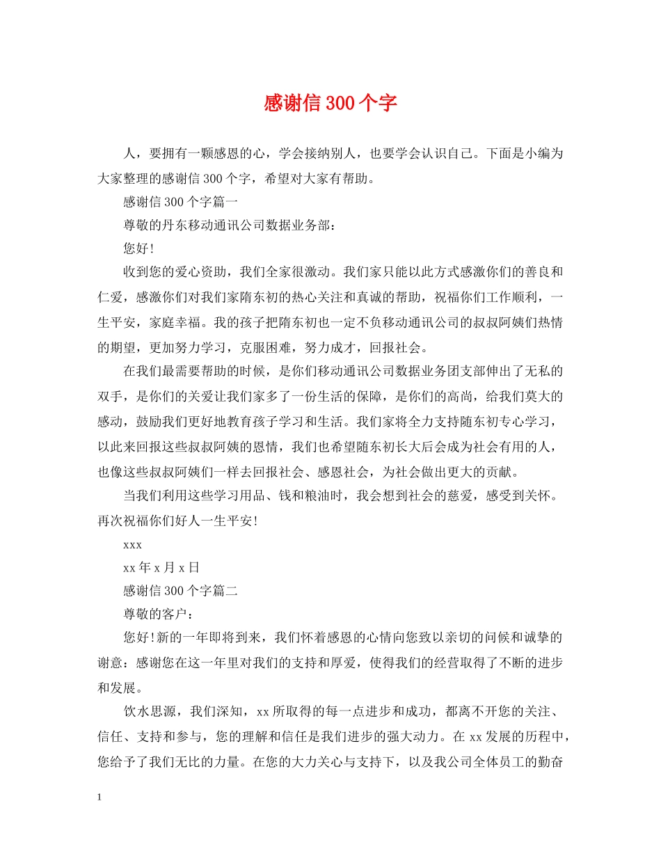 感谢信300个字 _第1页