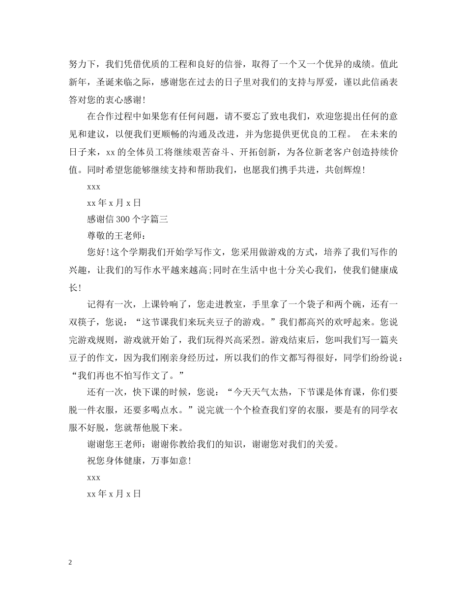 感谢信300个字 _第2页
