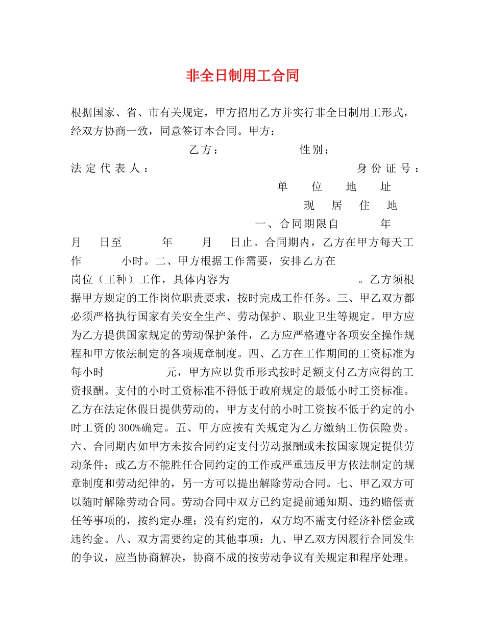 非全日制用工合同 (2) _第1页