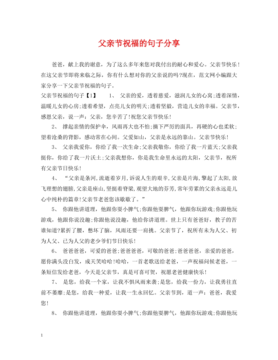 父亲节祝福的句子分享 _第1页