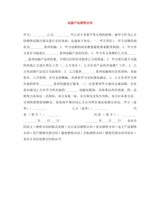 电脑产品销售合同 