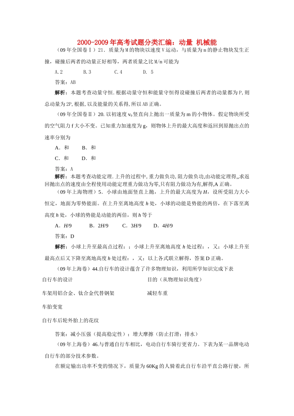 高考物理 动量+机械能分类汇编 _第1页