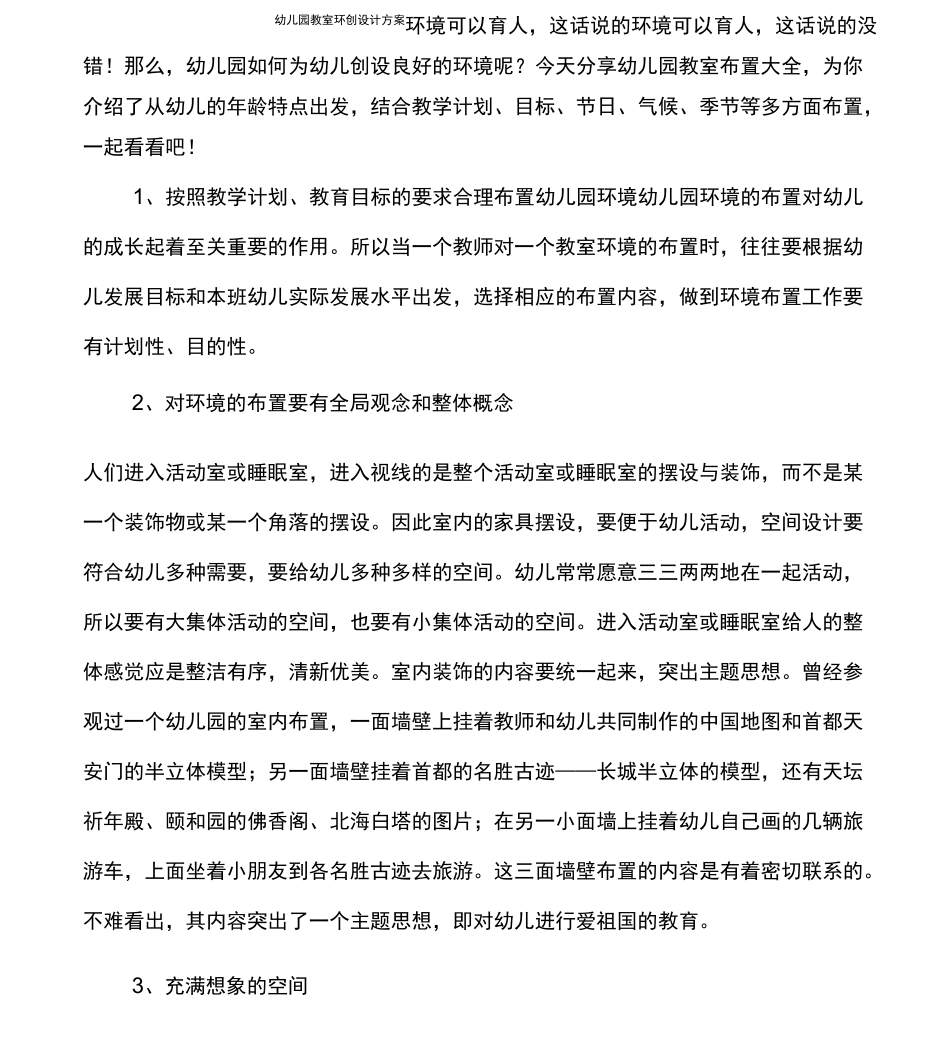 幼儿园教室环创设计方案方案_第1页