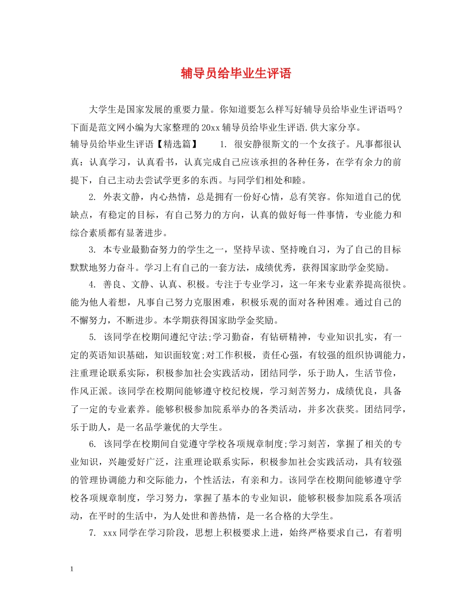 辅导员给毕业生评语 _第1页