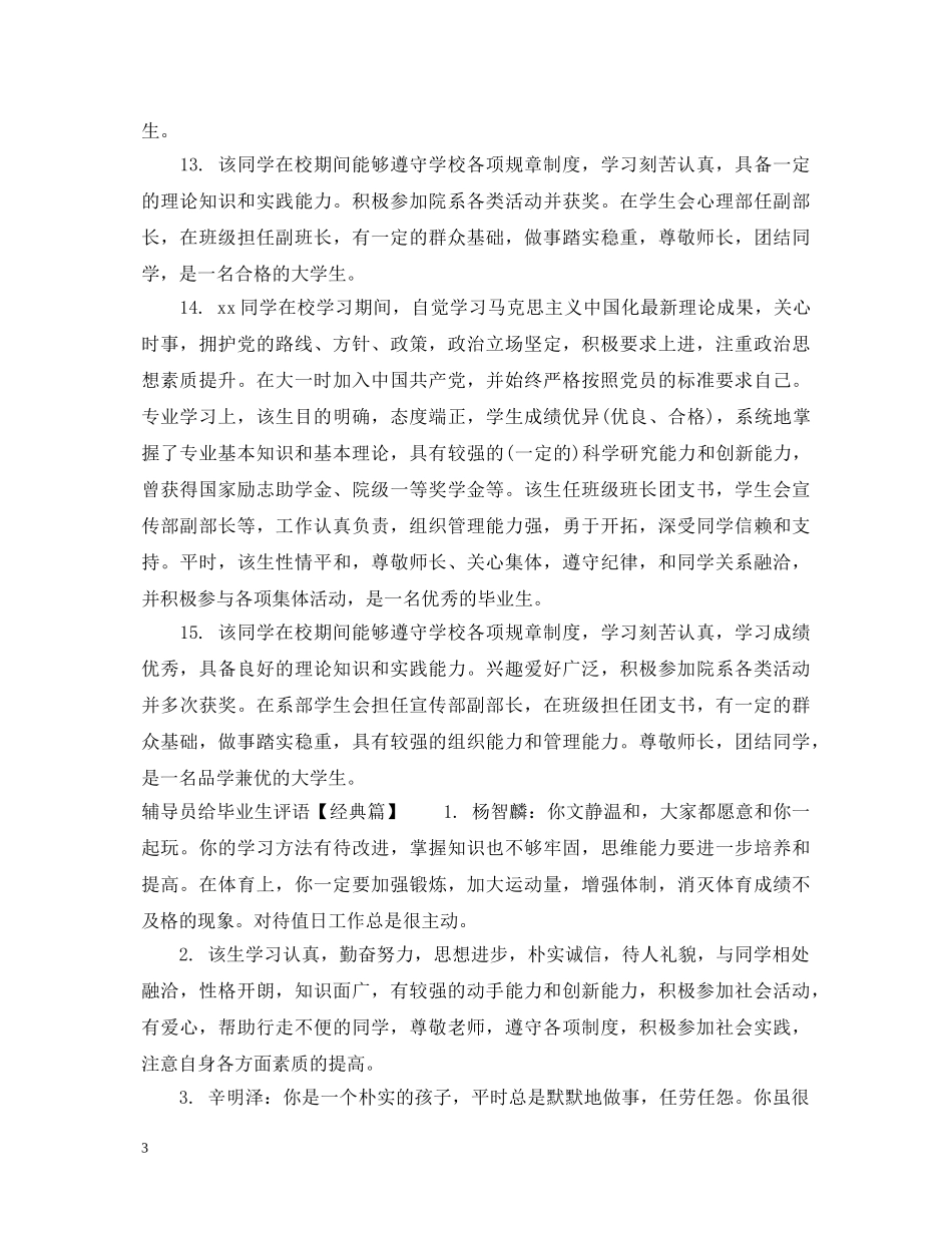辅导员给毕业生评语 _第3页