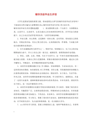 辅导员给毕业生评语 