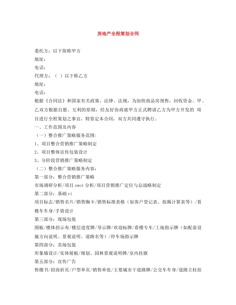 房地产全程策划合同 _第1页