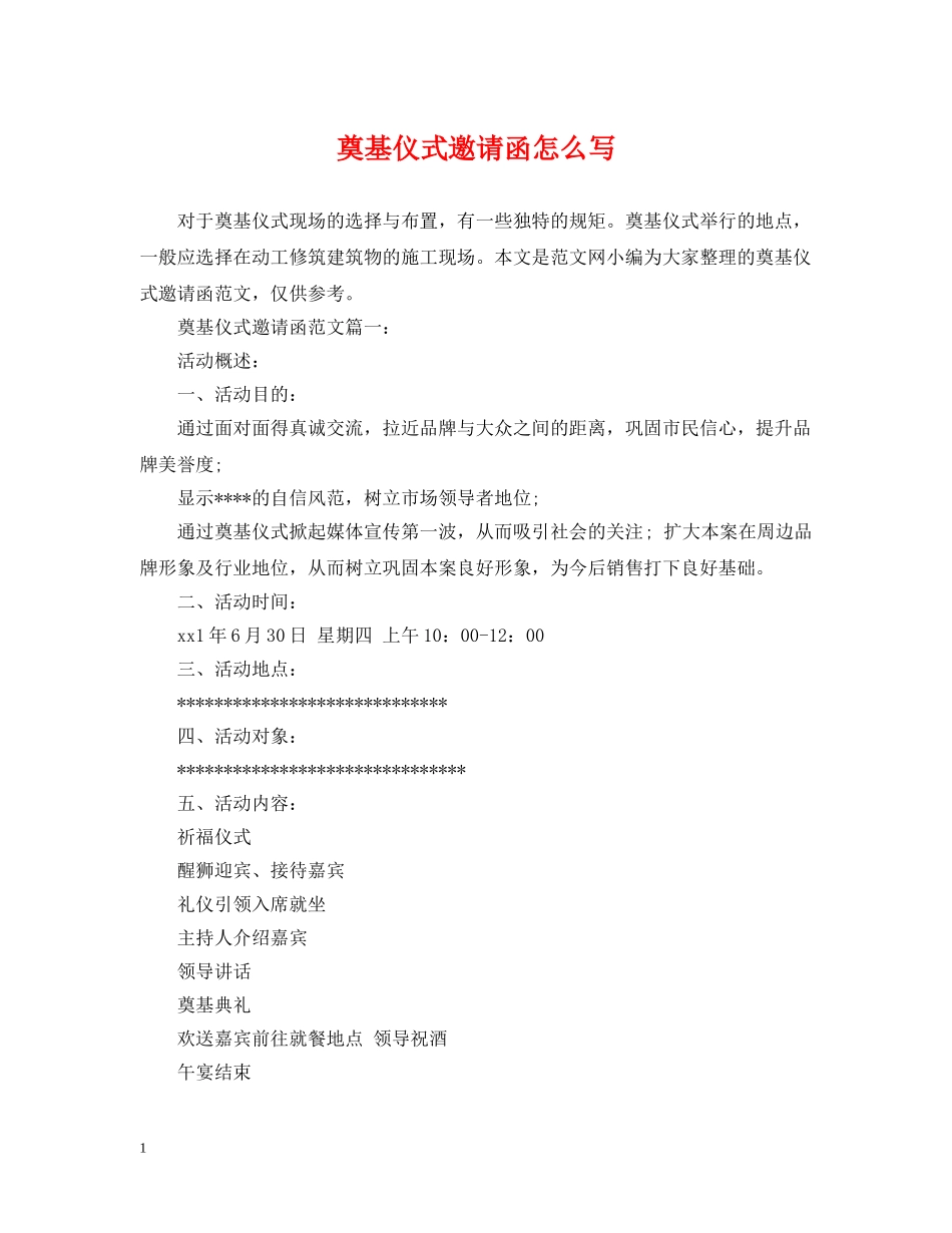 奠基仪式邀请函怎么写 _第1页