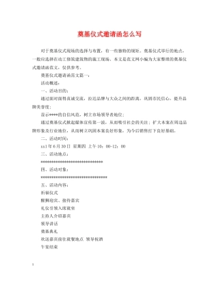 奠基仪式邀请函怎么写 