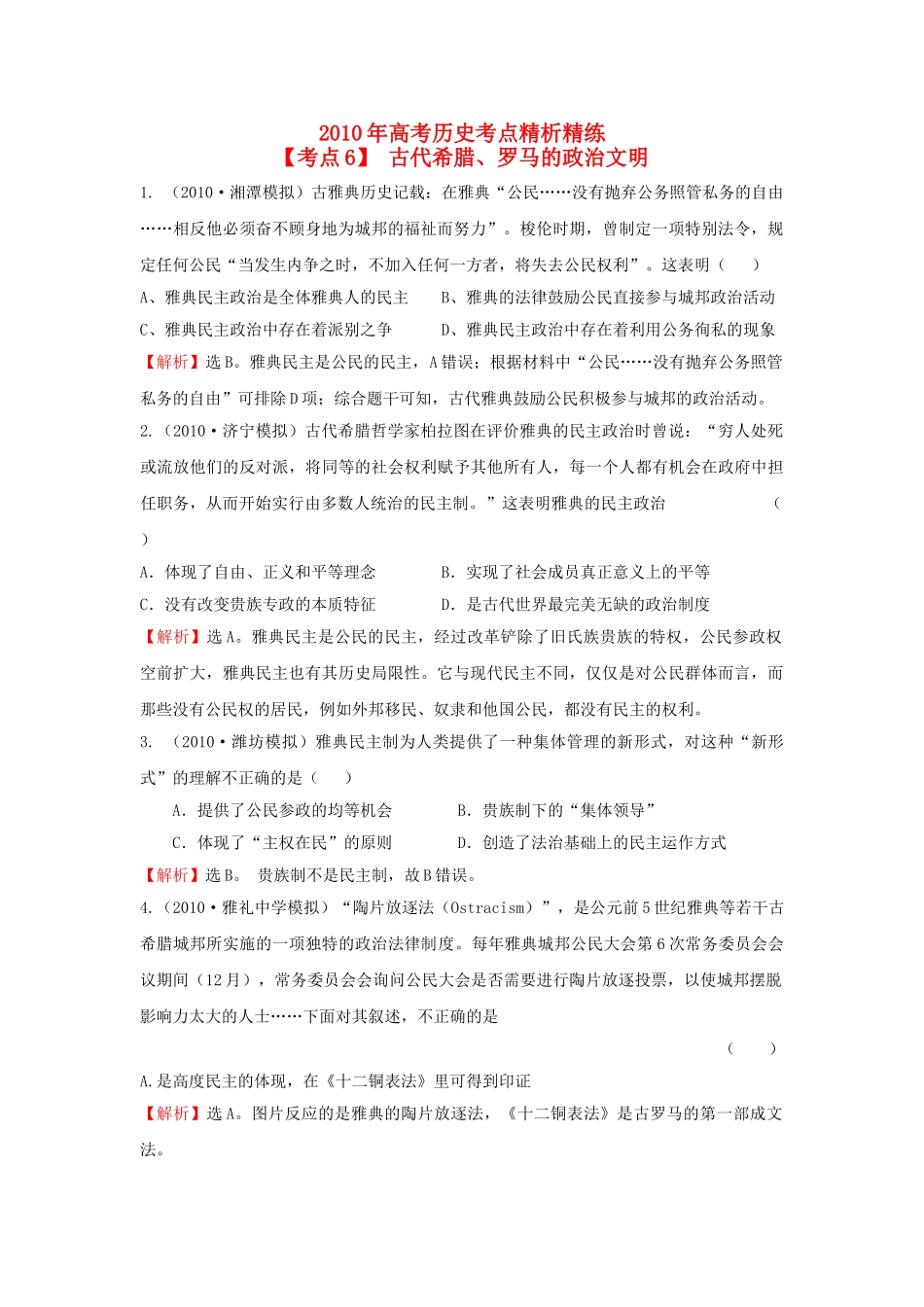 高考历史 考点6 古代希腊罗马的政治文明考点精析精练 必修1 _第1页