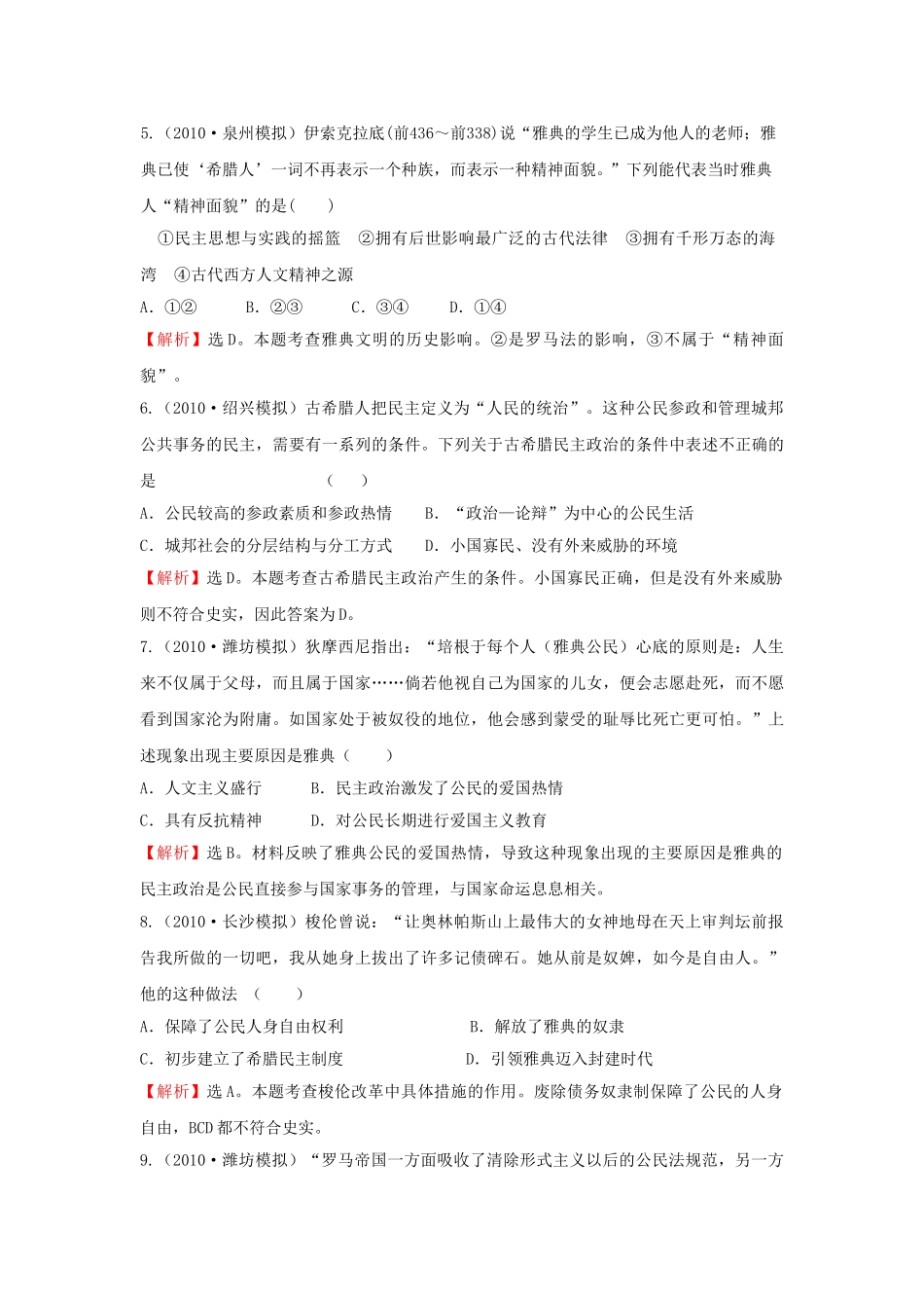 高考历史 考点6 古代希腊罗马的政治文明考点精析精练 必修1 _第2页