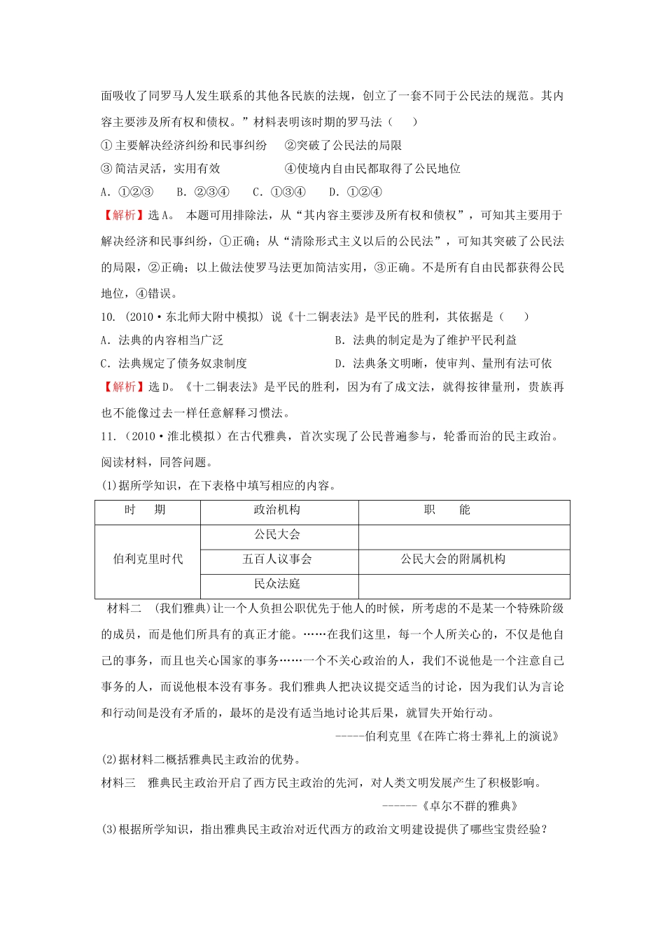 高考历史 考点6 古代希腊罗马的政治文明考点精析精练 必修1 _第3页