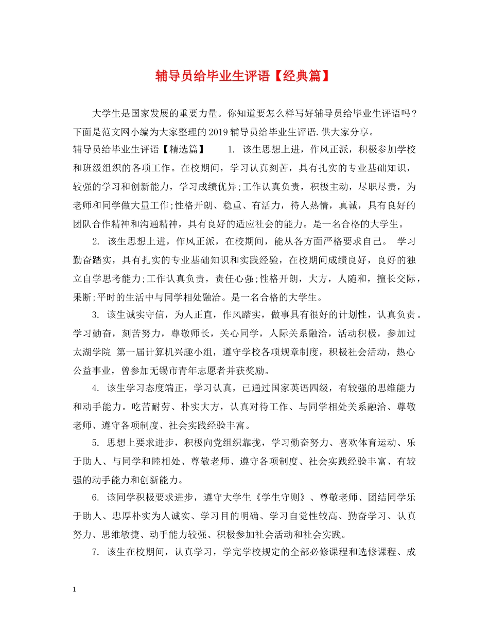 辅导员给毕业生评语【经典篇】 _第1页