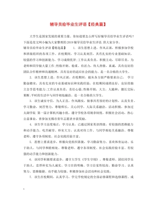 辅导员给毕业生评语【经典篇】 