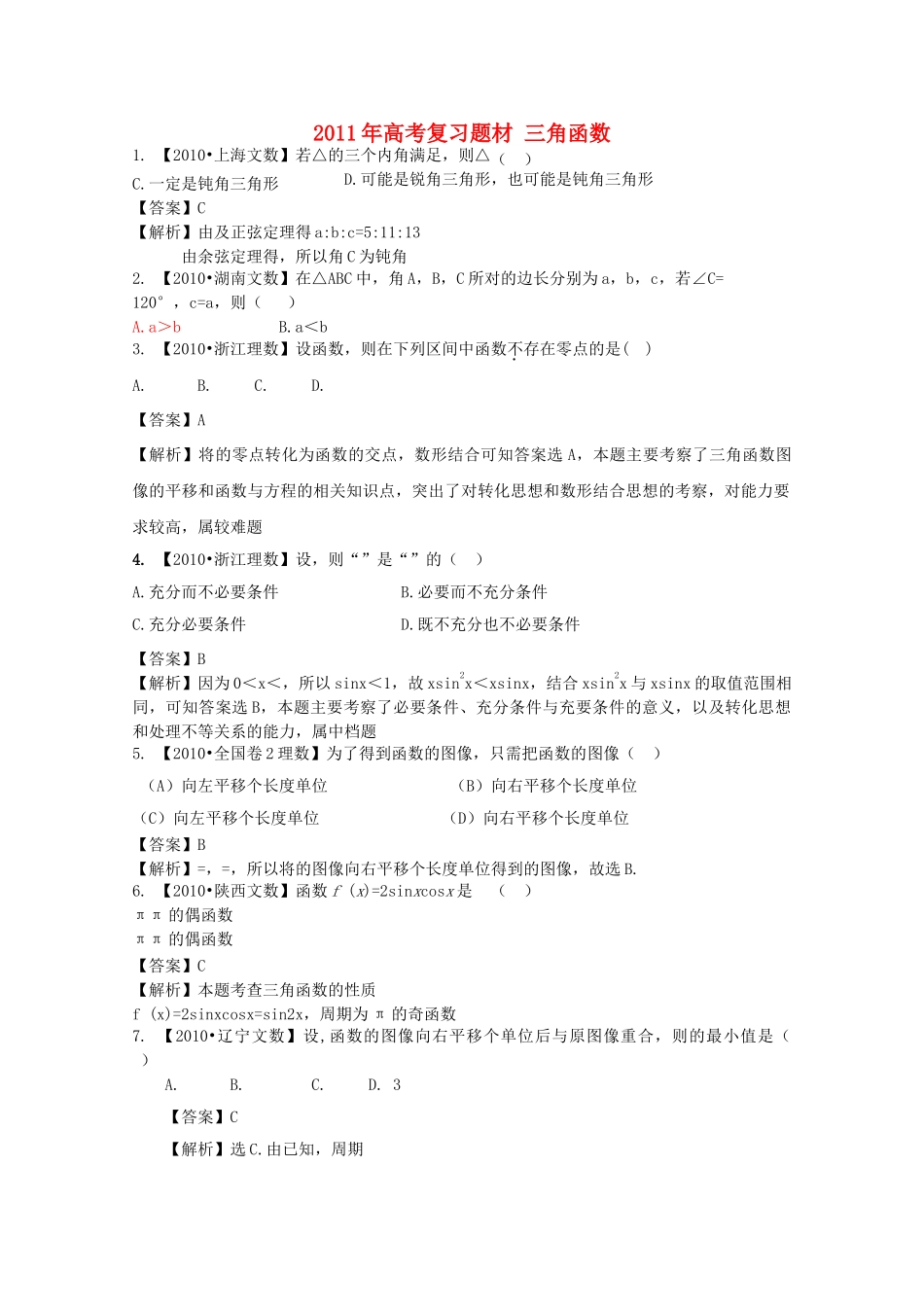 高考数学一轮复习 三角函数题材 _第1页