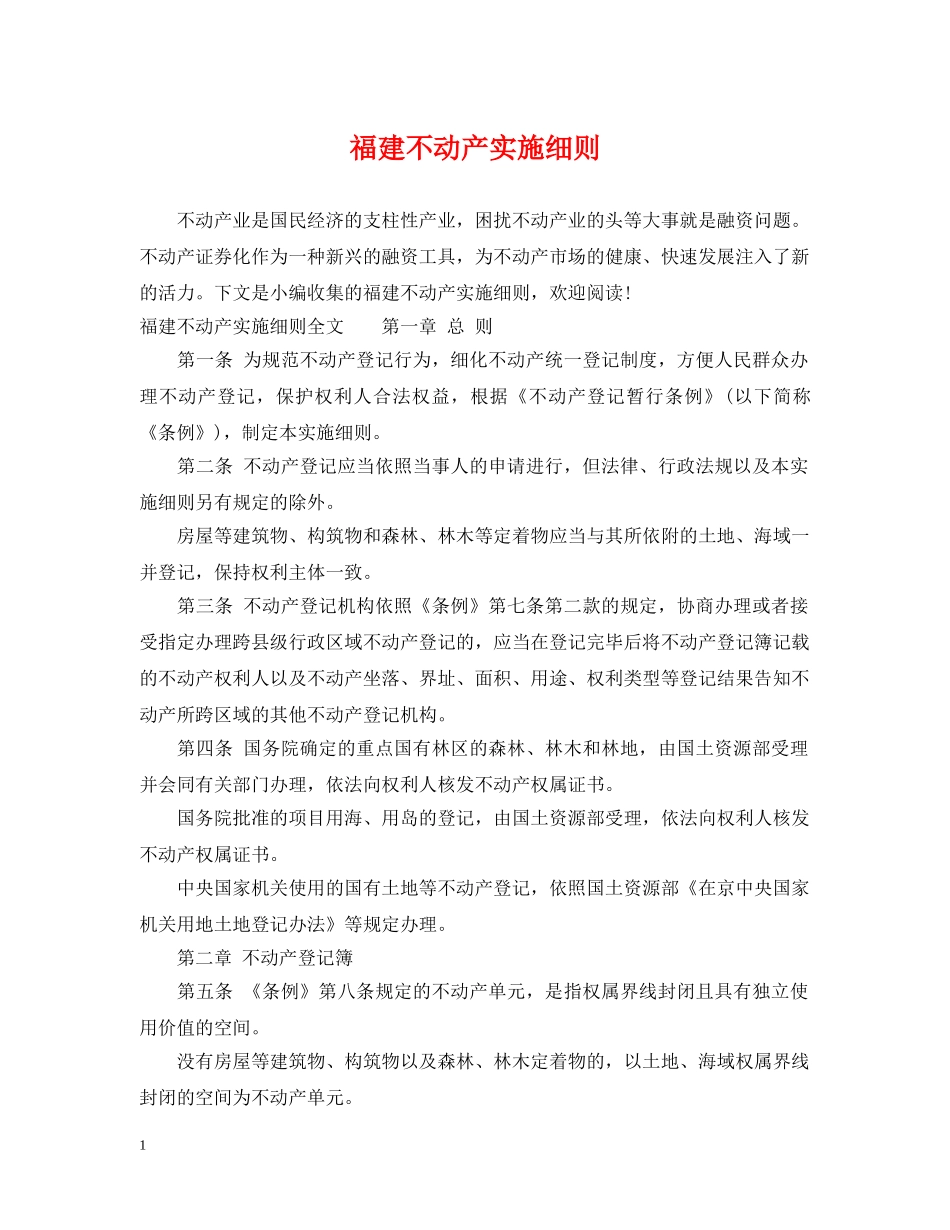 福建不动产实施细则 _第1页