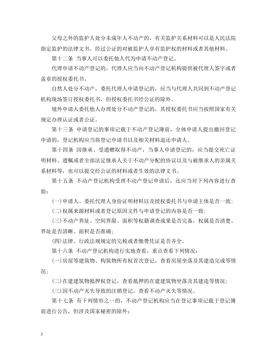 福建不动产实施细则 _第3页