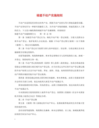 福建不动产实施细则 