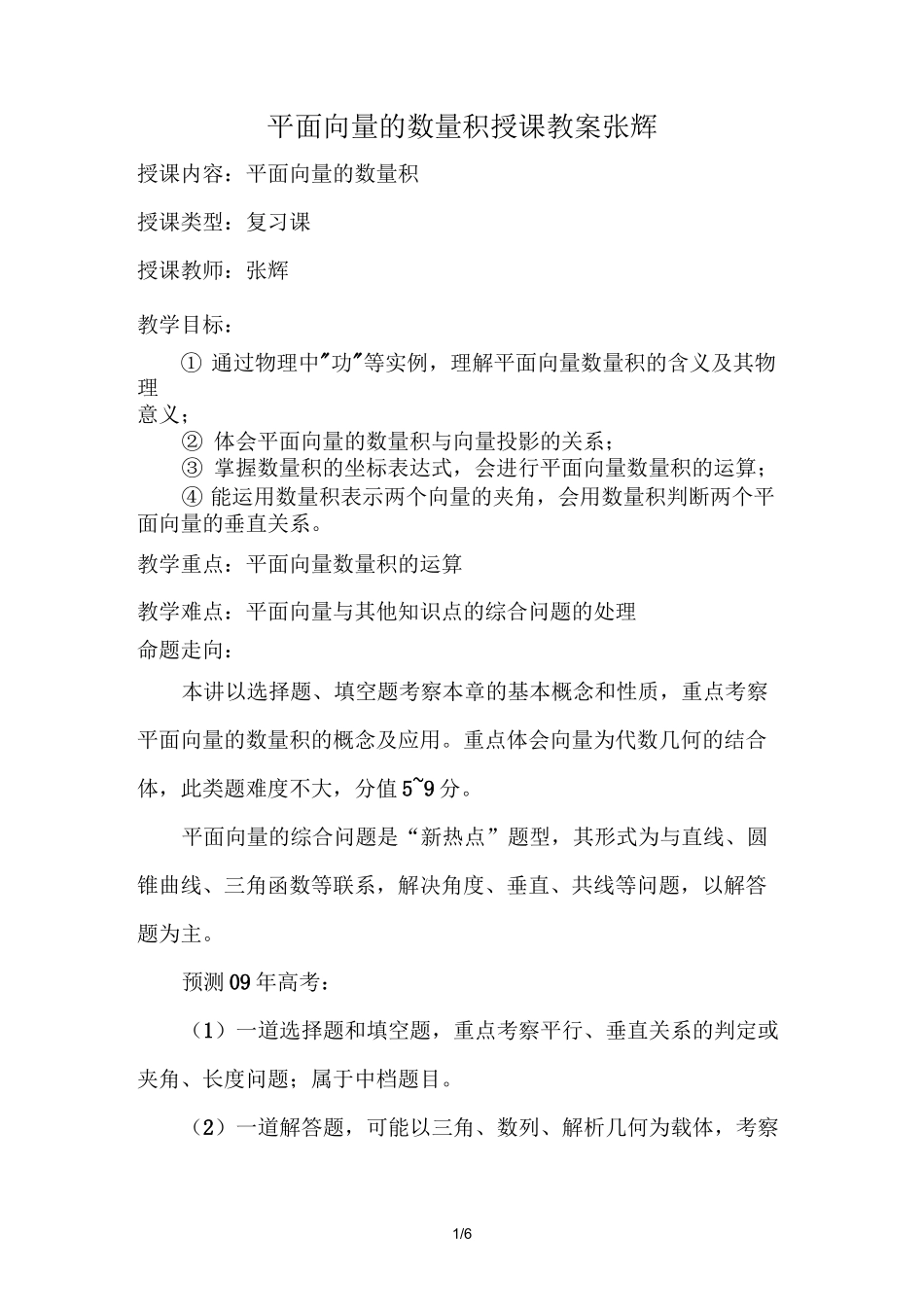 平面向量数量积授课优秀教案_第1页