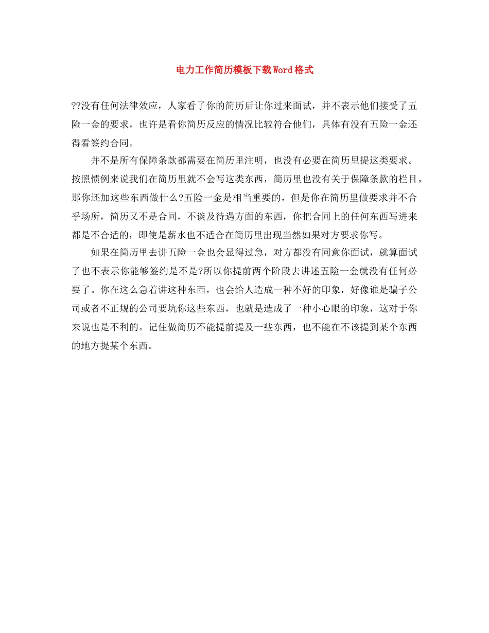 电力工作简历模板下载Word格式 _第1页