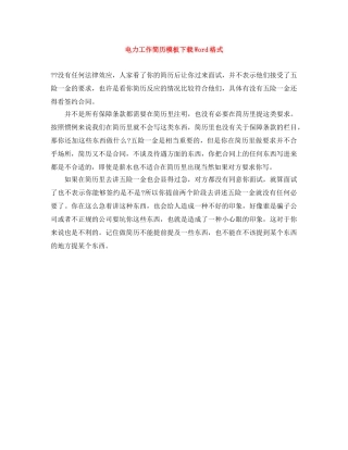 电力工作简历模板下载Word格式 