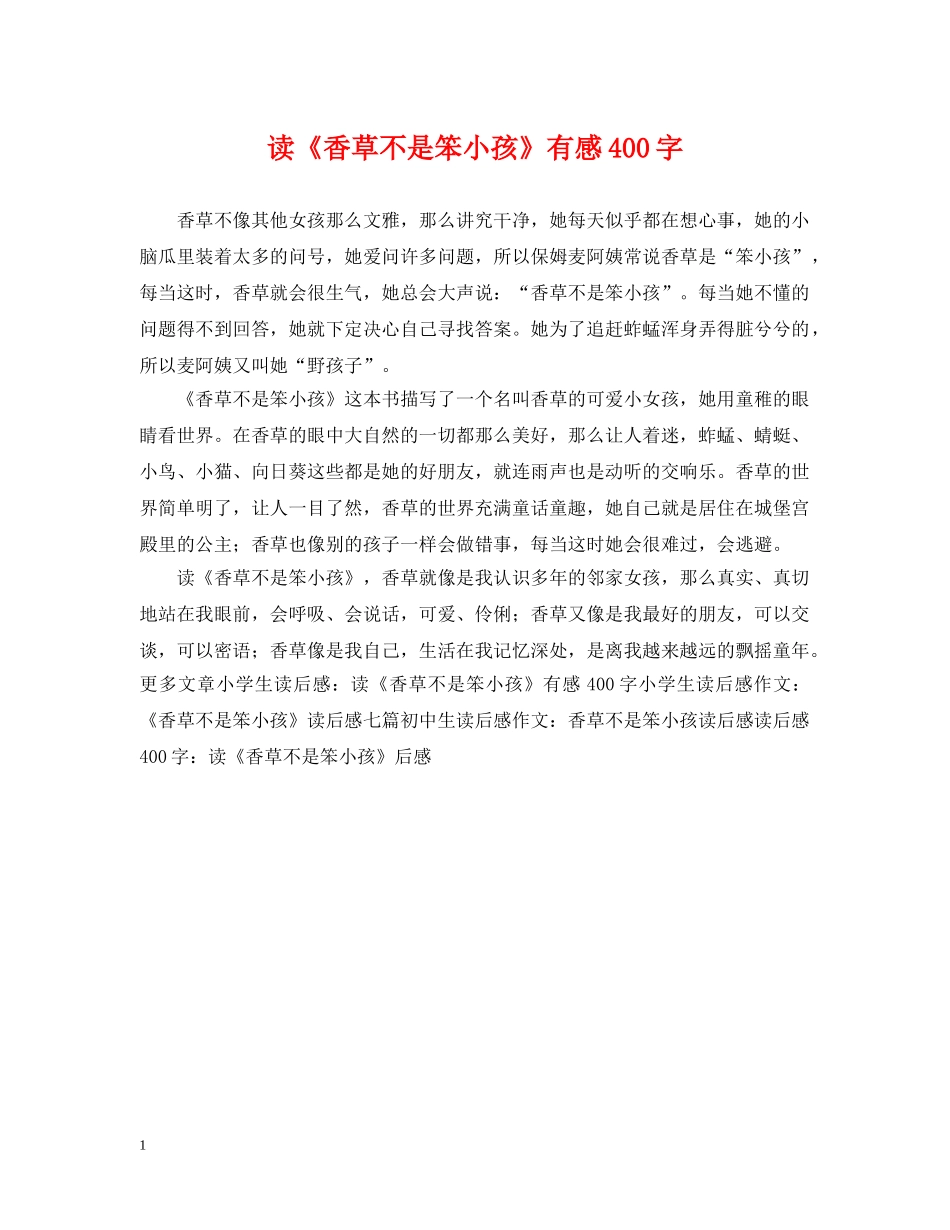 读《香草不是笨小孩》有感400字 _第1页