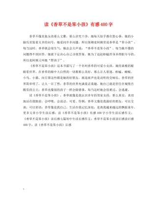 读《香草不是笨小孩》有感400字 