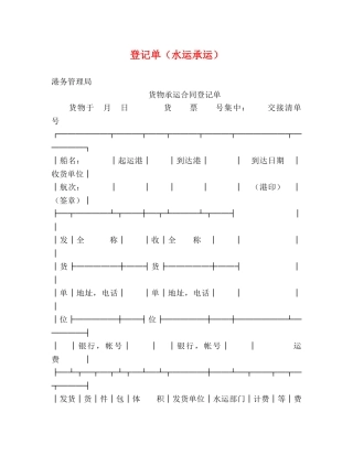 登记单（水运承运）2 