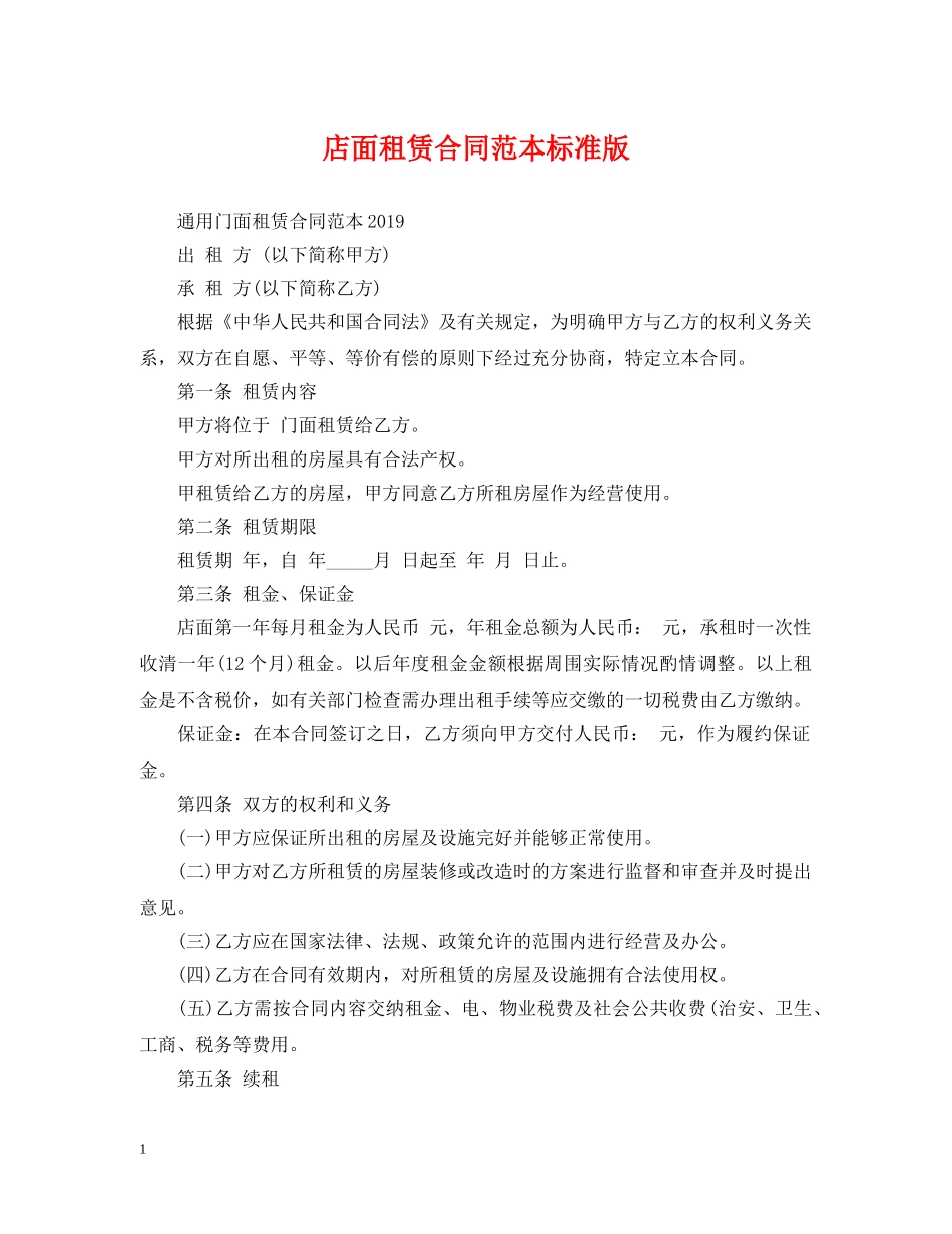店面租赁合同范本标准版 _第1页