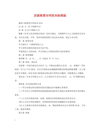 店面租赁合同范本标准版 