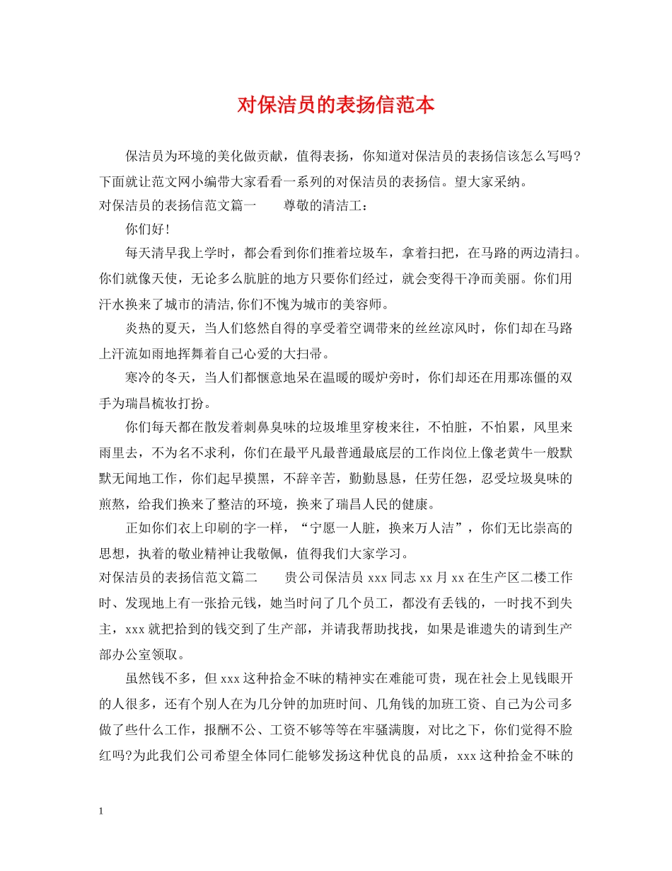 对保洁员的表扬信范本 _第1页