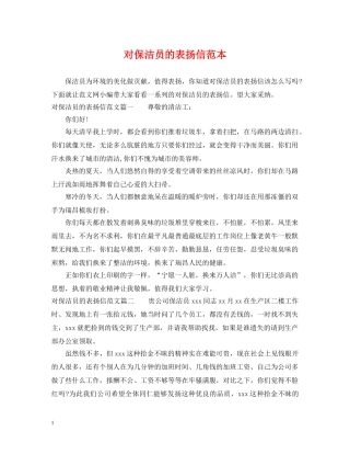 对保洁员的表扬信范本 