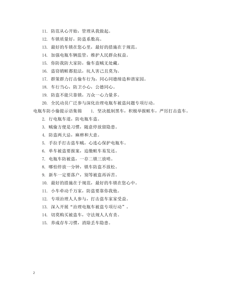 电瓶车防小偷提示语 _第2页