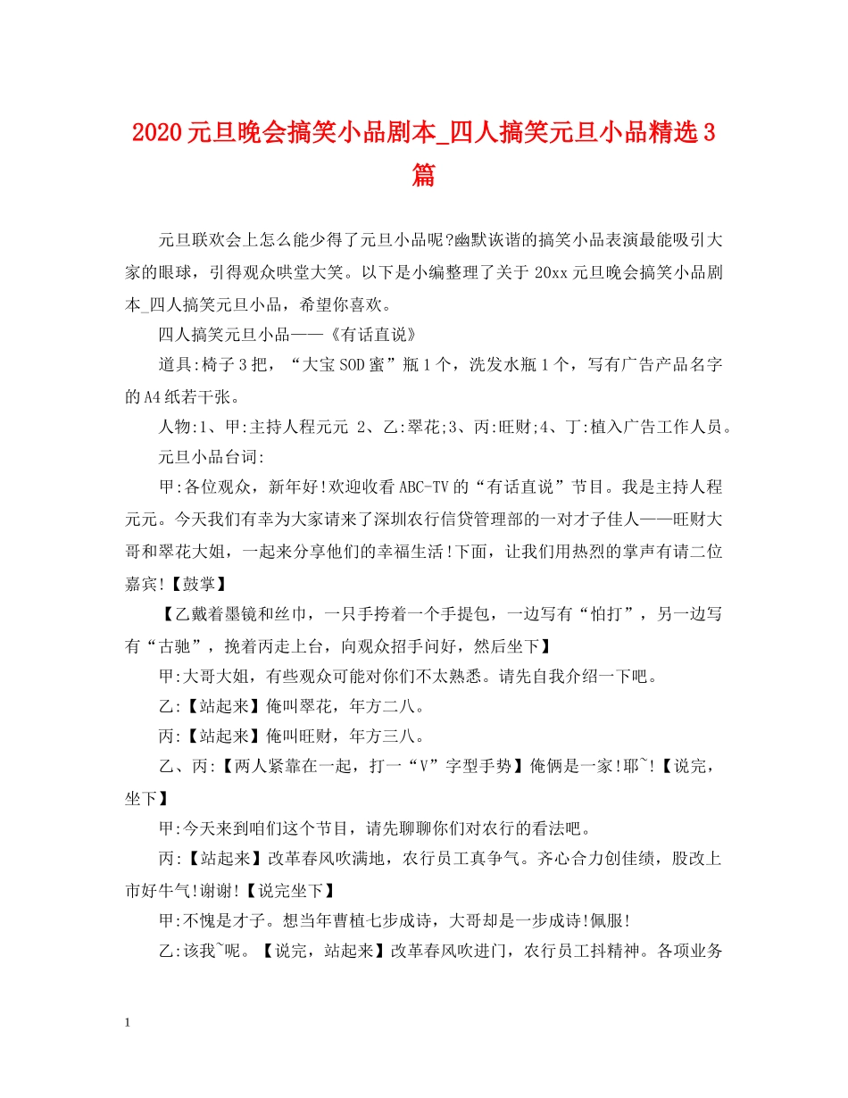 2024元旦晚会搞笑小品剧本_四人搞笑元旦小品精选3篇_第1页