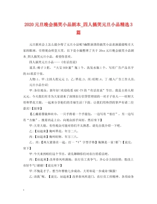 2024元旦晚会搞笑小品剧本_四人搞笑元旦小品精选3篇