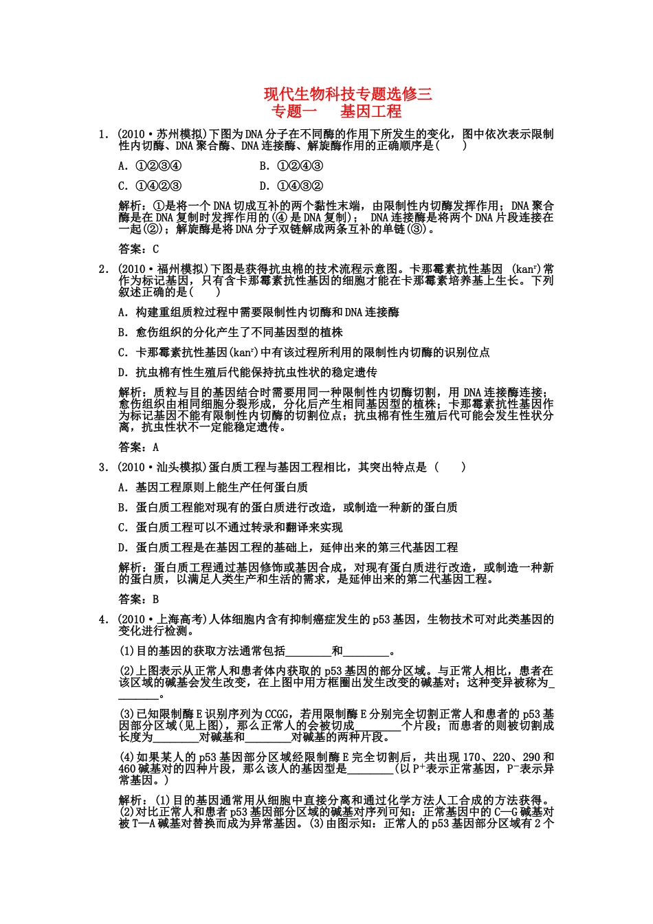 高考生物一轮复习双基演练 专题1  基因工程 新人教版选修3 _第1页