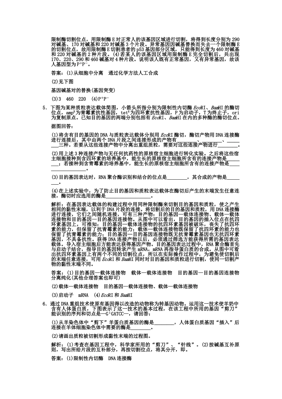 高考生物一轮复习双基演练 专题1  基因工程 新人教版选修3 _第2页