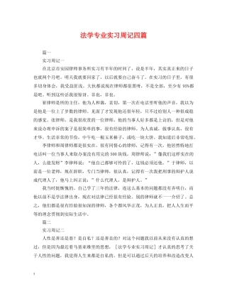 法学专业实习周记四篇 