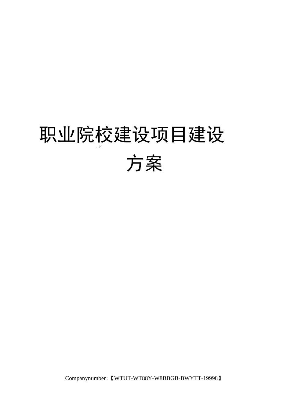 职业院校建设项目建设方案_第1页