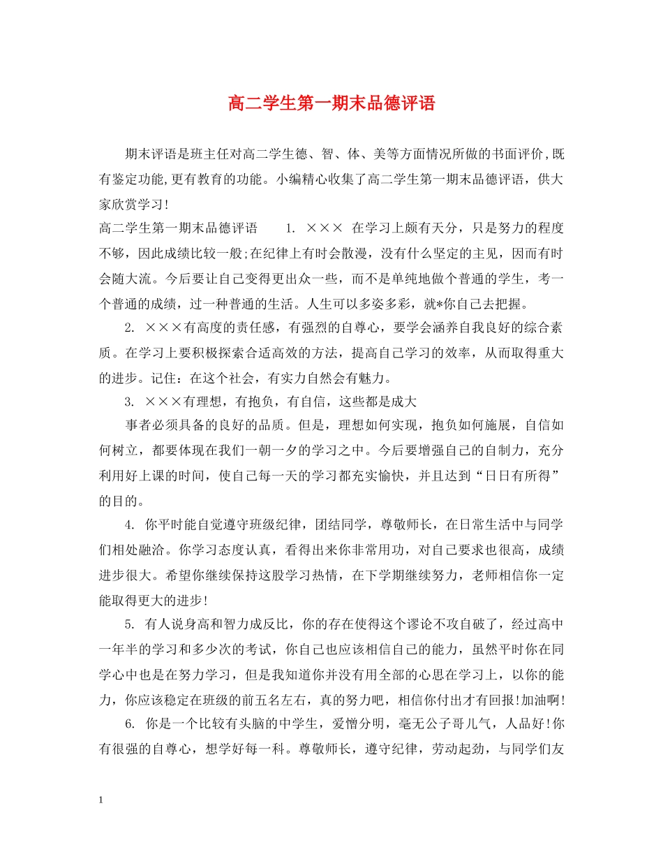 高二学生第一期末品德评语 _第1页