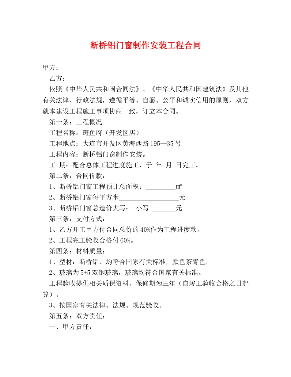 断桥铝门窗制作安装工程合同 _第1页