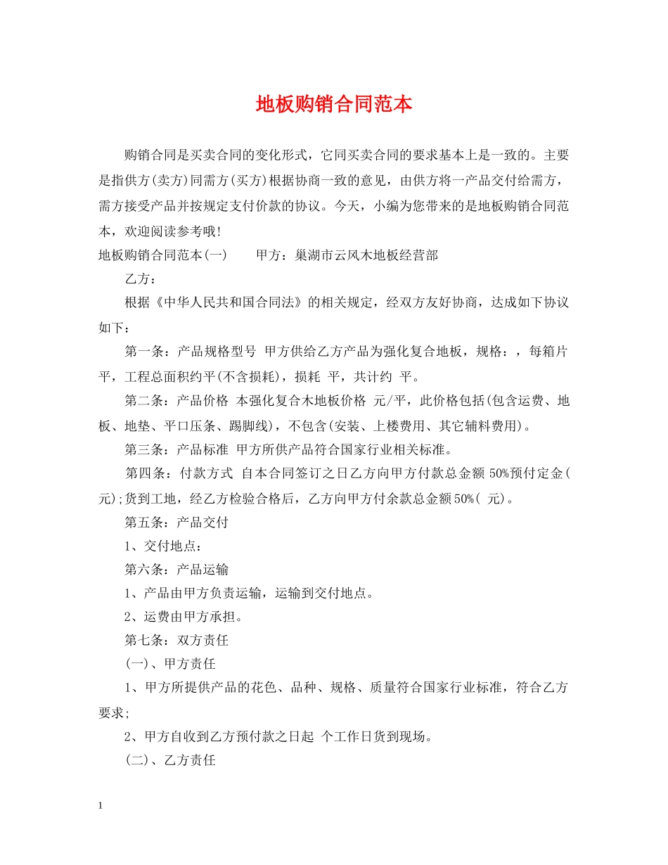 地板购销合同范本 _第1页