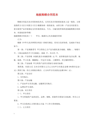 地板购销合同范本 