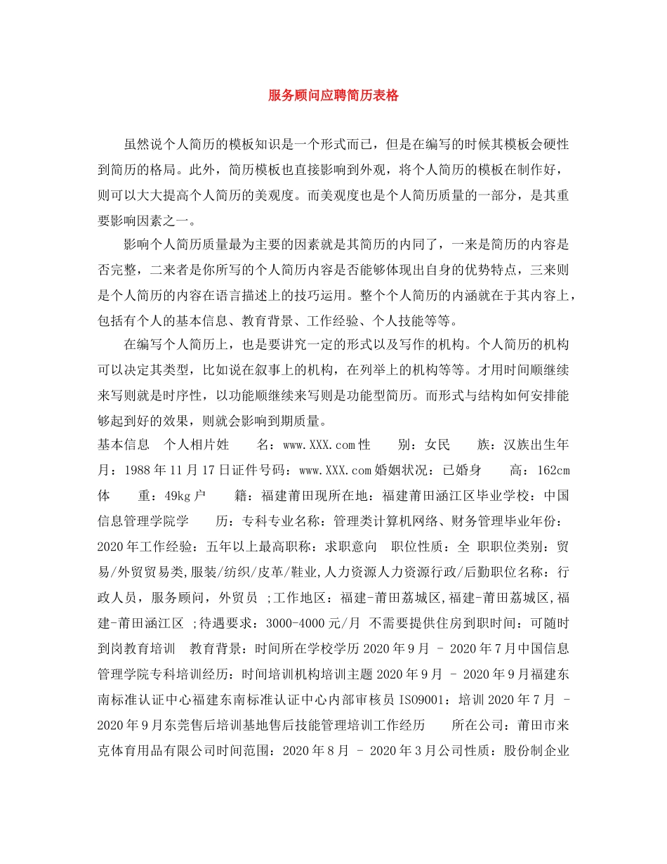 服务顾问应聘简历表格 _第1页