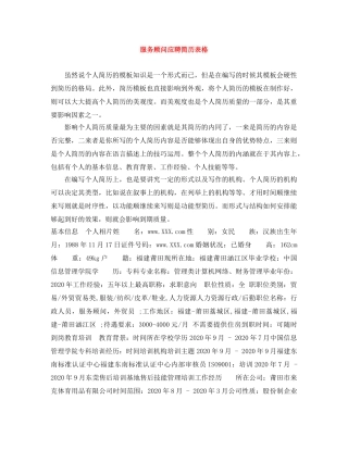 服务顾问应聘简历表格 