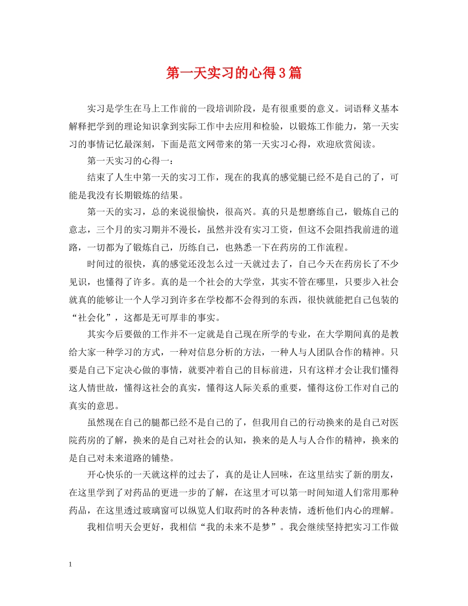 第一天实习的心得3篇 _第1页