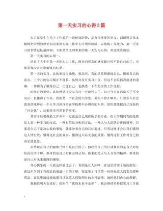 第一天实习的心得3篇 