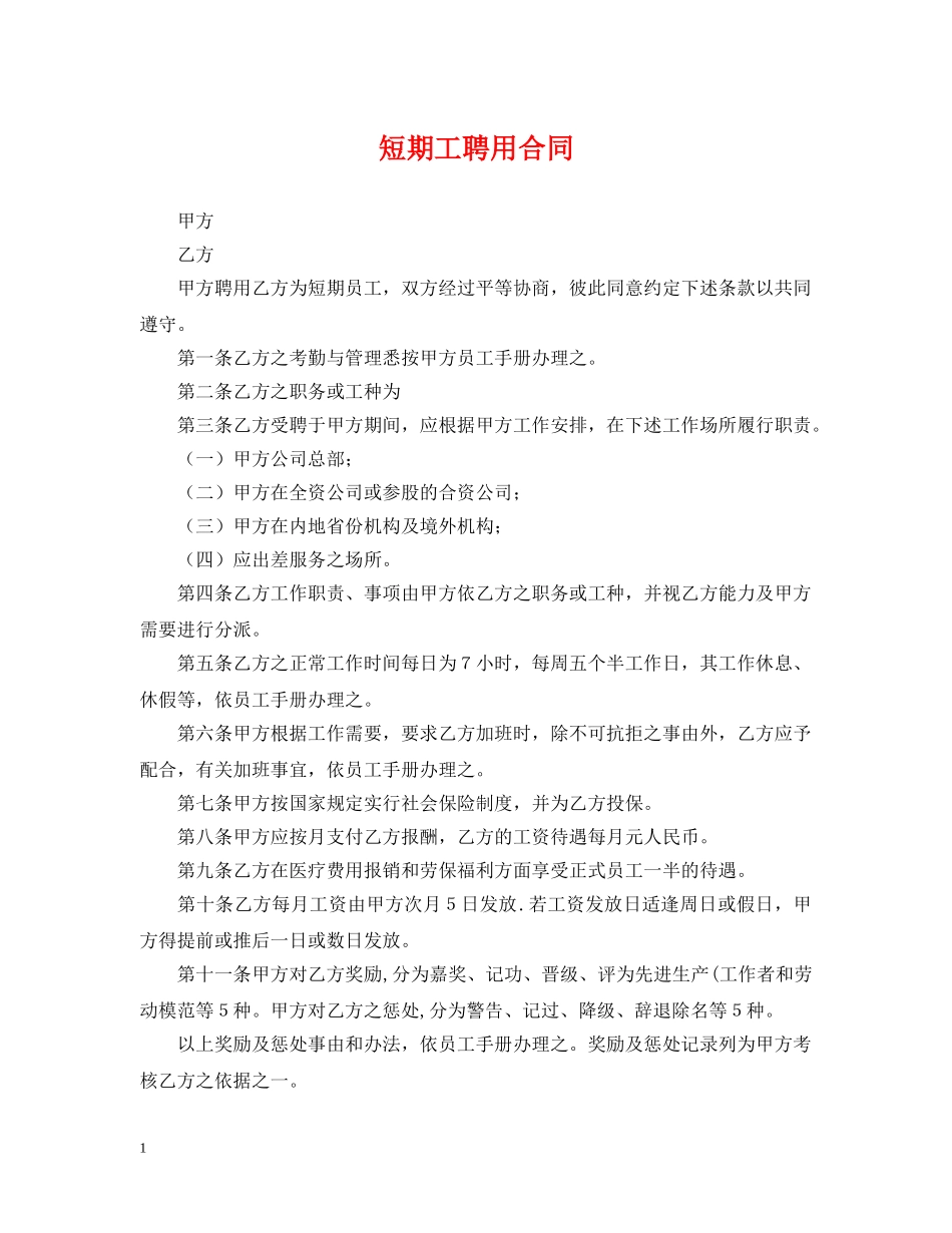 短期工聘用合同 _第1页
